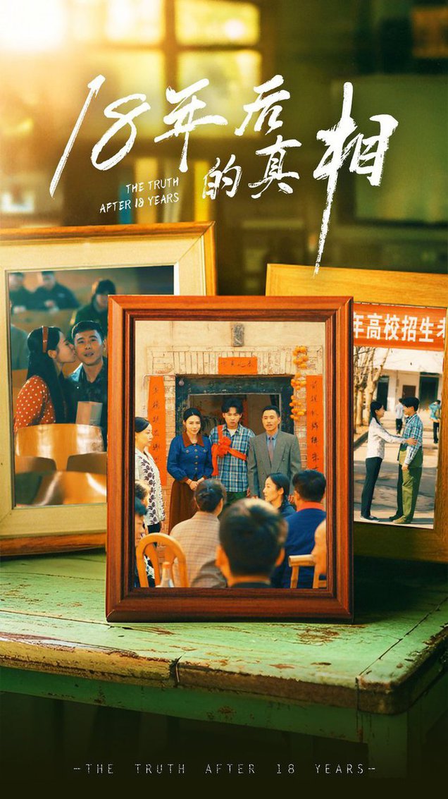 18年后的真相全集