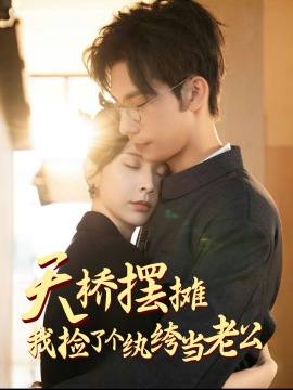 天桥摆摊，我捡了个纨绔当老公全集