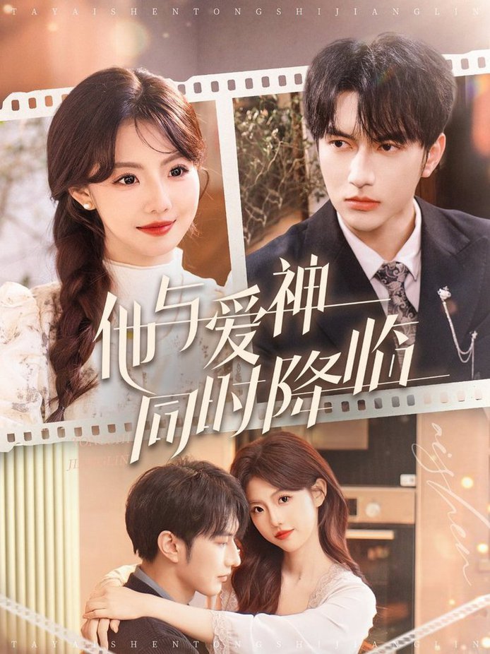 他与爱神同时降临全集