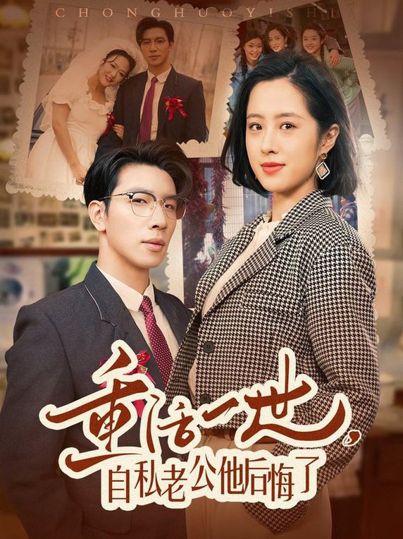 重活一世，自私老公他后悔了全集