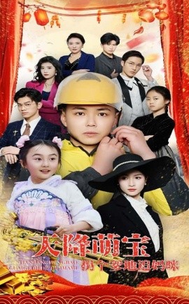 天降萌宝拐个爹地追妈咪全集