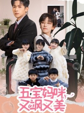 五宝妈咪又飒又美全集