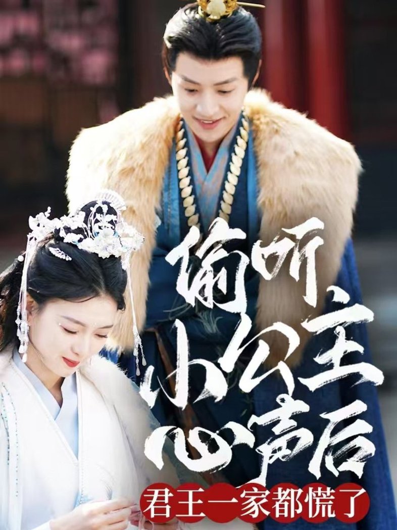 偷听小公主心声后君王一家都慌了全集