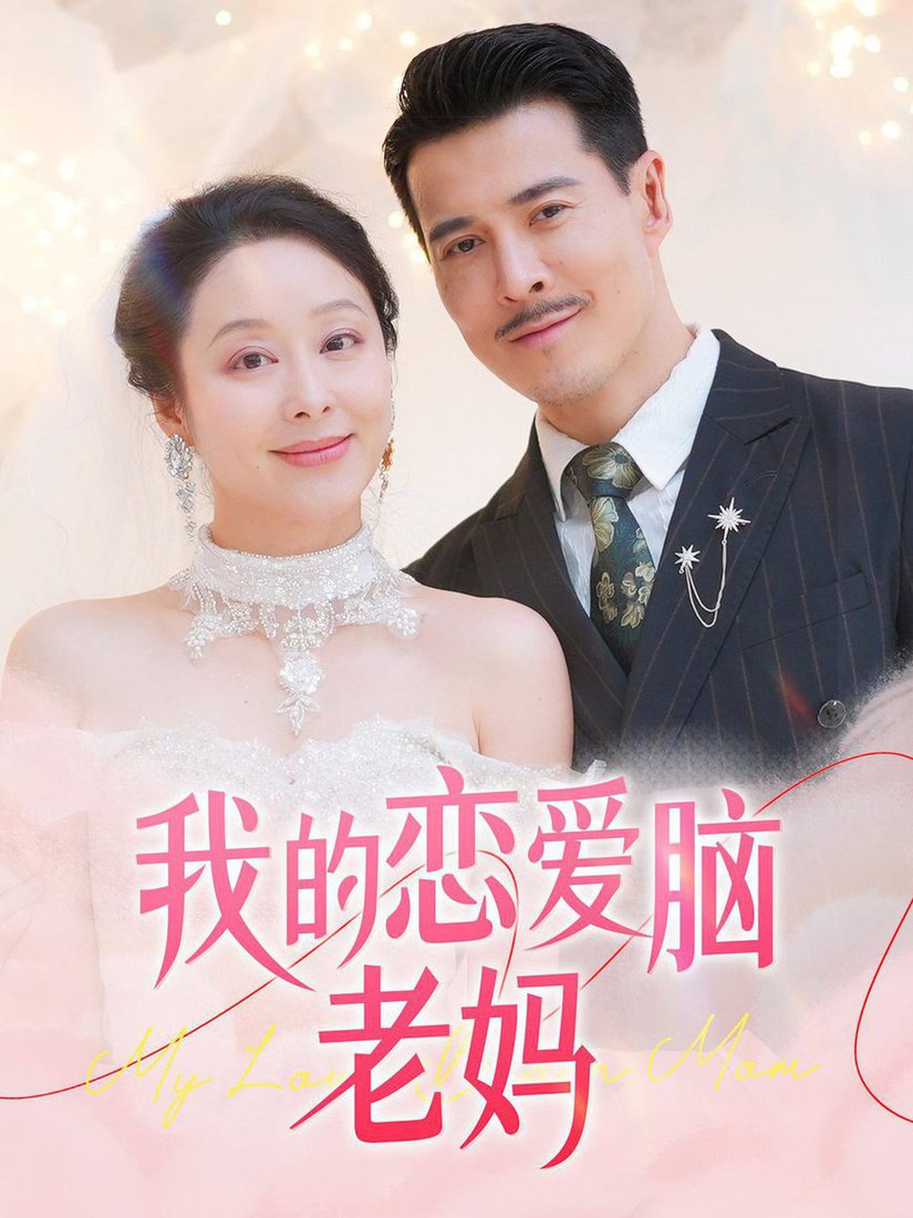 我的恋爱脑老妈全集