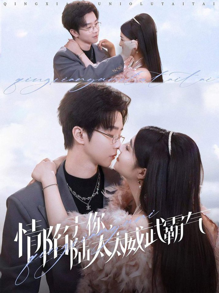 情陷于你，陆太太威武霸气全集