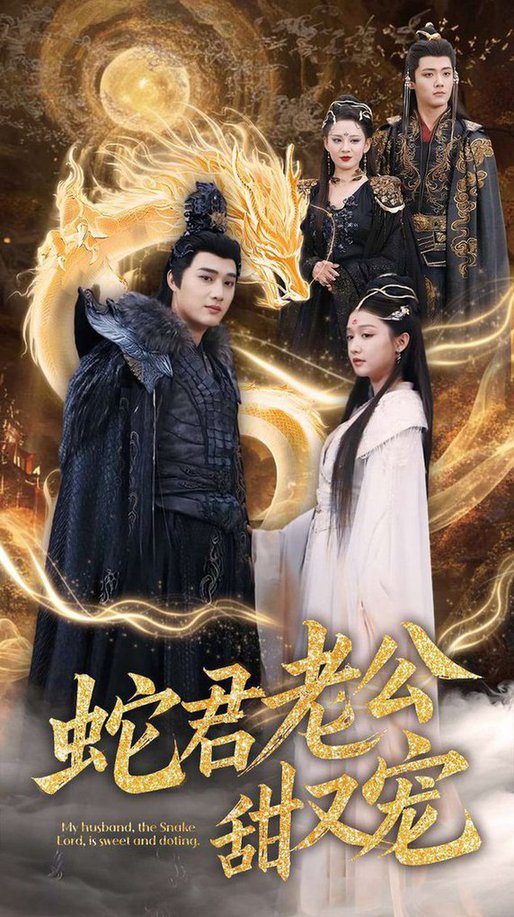 蛇君老公甜又宠全集