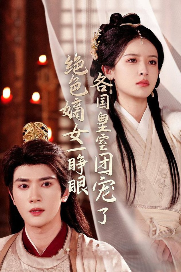 绝色嫡女一睁眼各国皇室团宠了全集