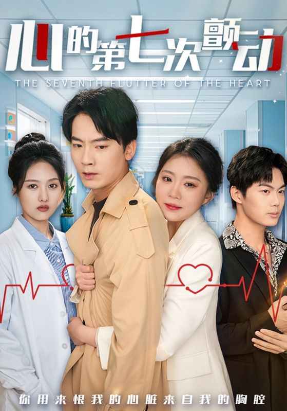 心的第七次颤动全集