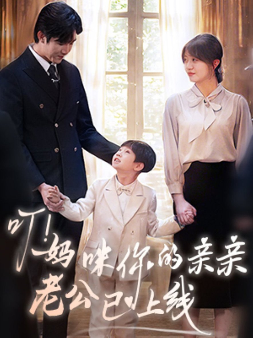 叮！妈咪你的亲亲老公已上线全集