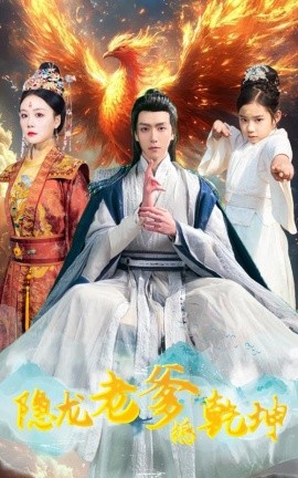 隐龙老爹撼乾坤 漏风棉袄当月老全集