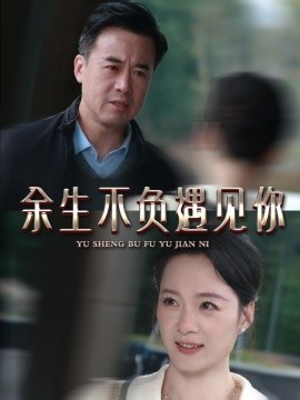 余生不负遇见你短剧全集