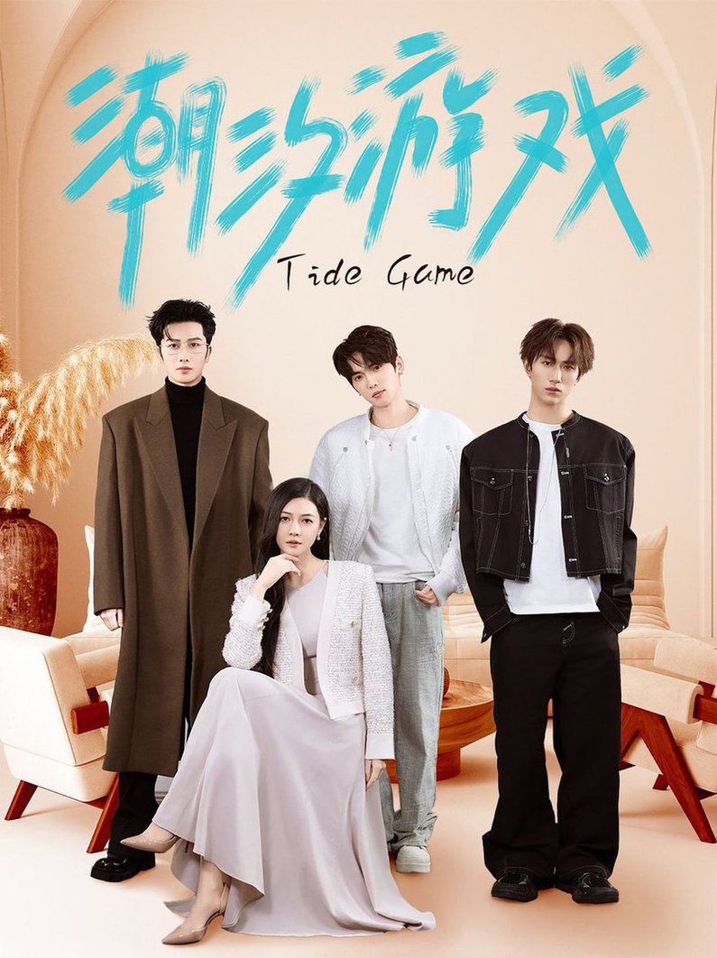 潮汐游戏全集