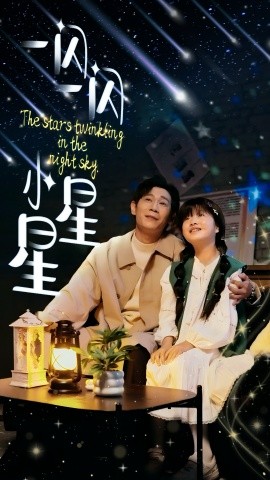 一闪一闪小星星全集
