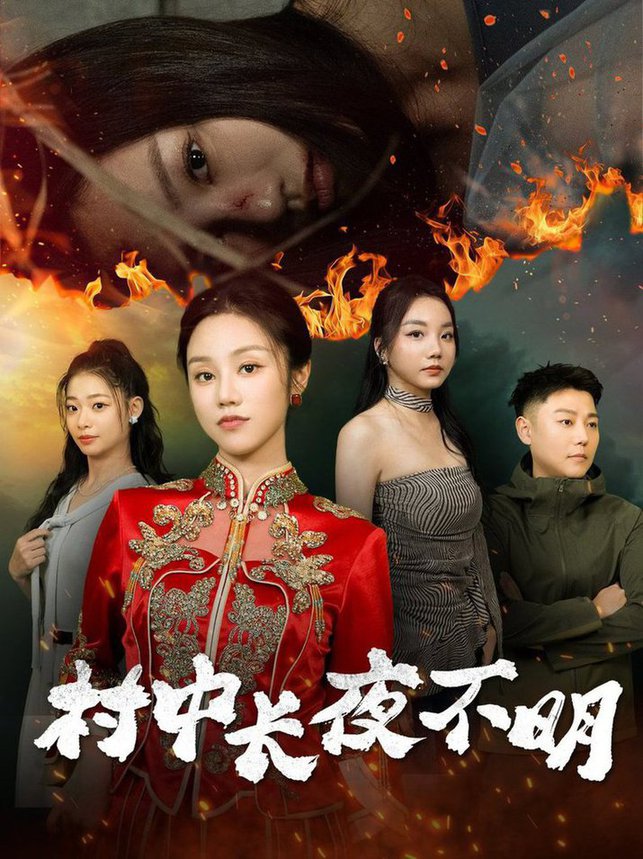村中长夜不明全集