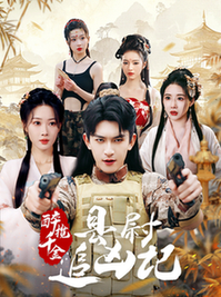 醉揽千金，县尉追凶记全集