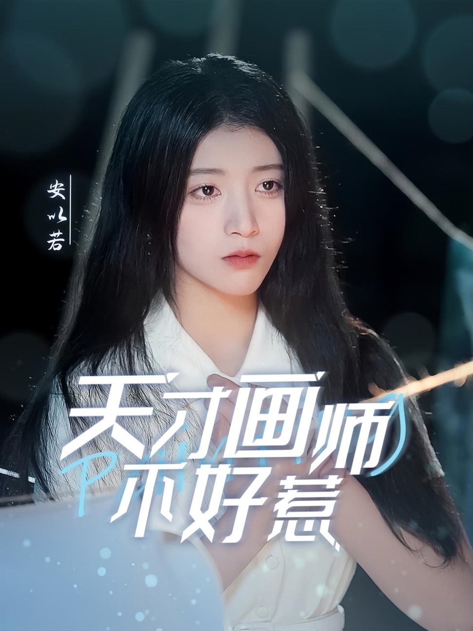 天才画师不好惹全集