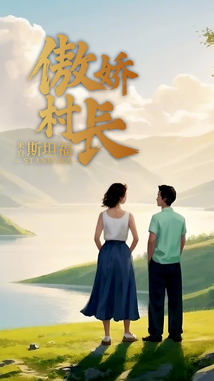 傲娇村长来自斯坦福全集