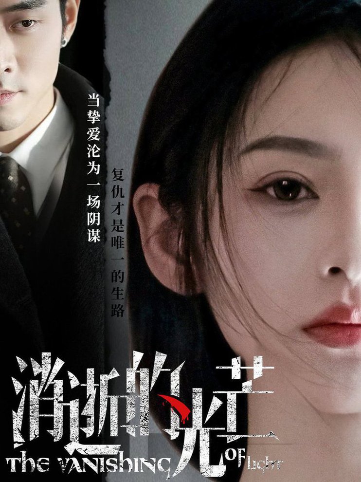 消逝的光芒全集