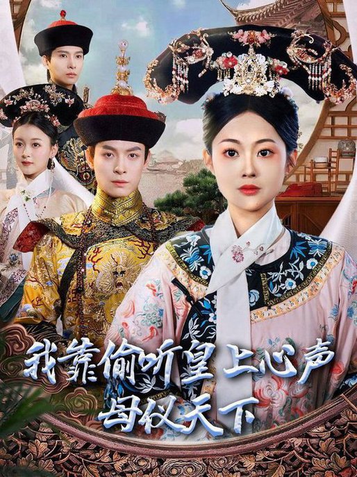 我靠偷听皇上心声母仪天下全集