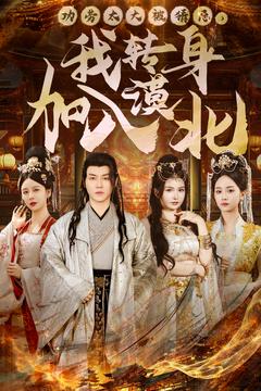 功劳太大被猜忌，我转身加入漠北全集