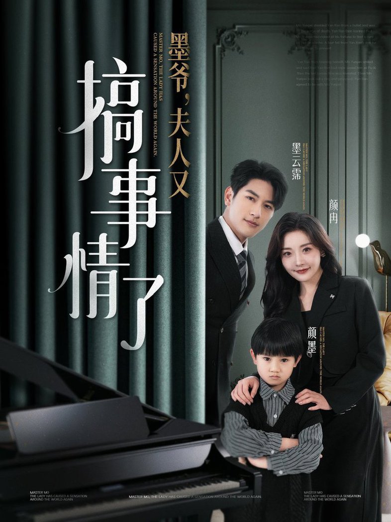 墨爷，夫人又搞事情了全集