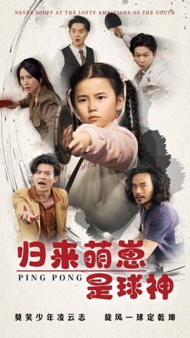 归来萌崽是球神全集