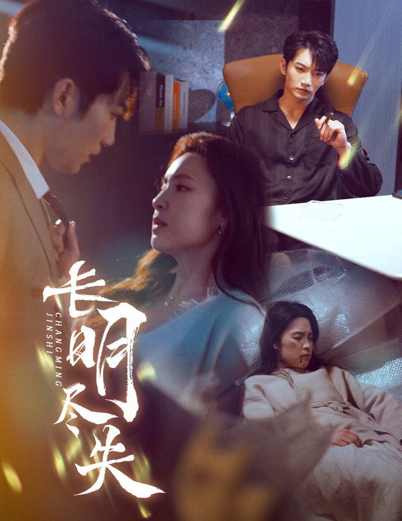 长明尽失 明烬全集