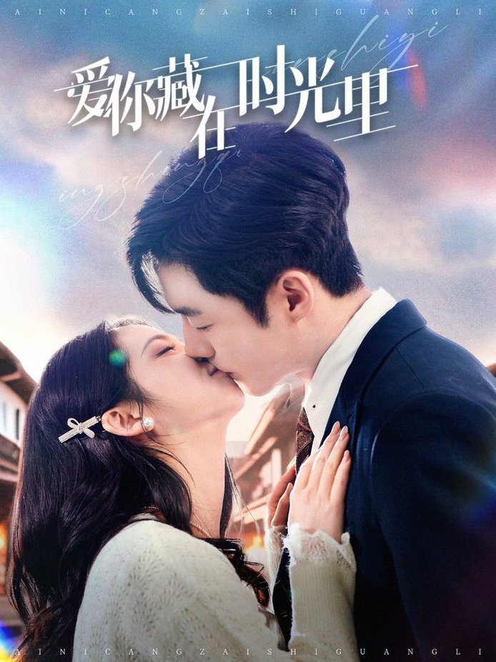 爱你藏在时光里全集