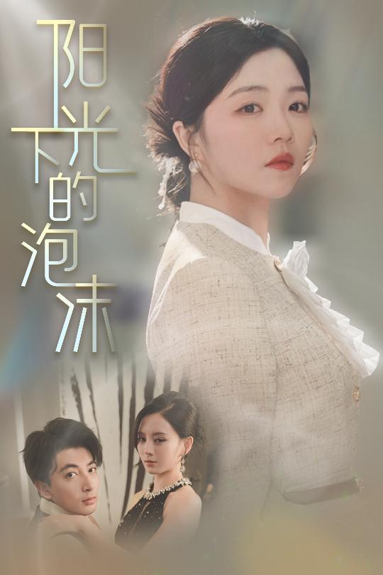 阳光下的泡沫全集