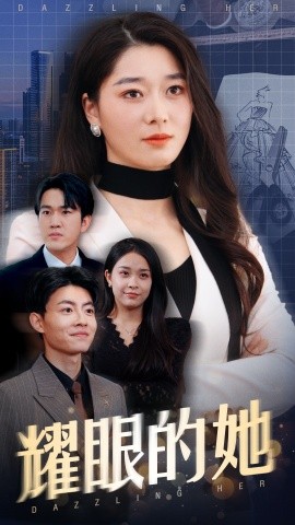 耀眼的她全集