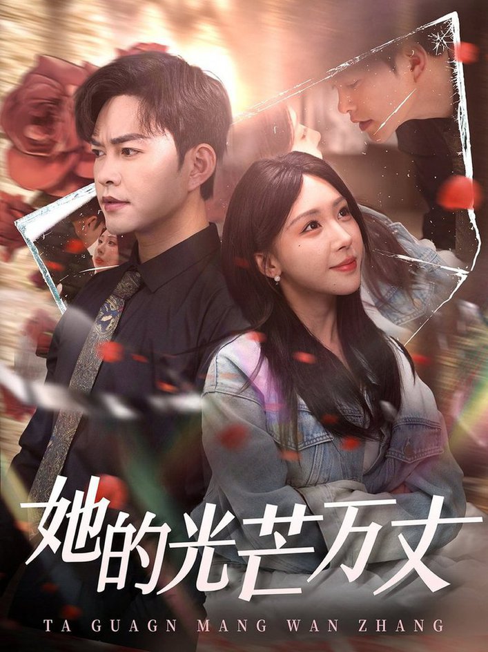 她的光芒万丈全集