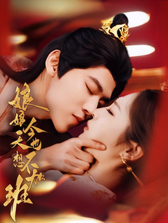 娘娘今天也不想加班全集