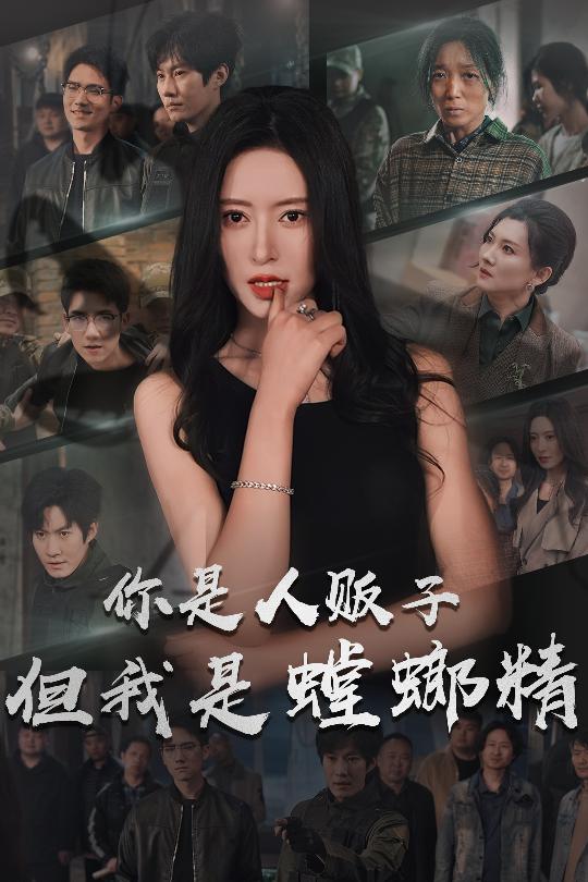 你是人贩子但我是螳螂精全集