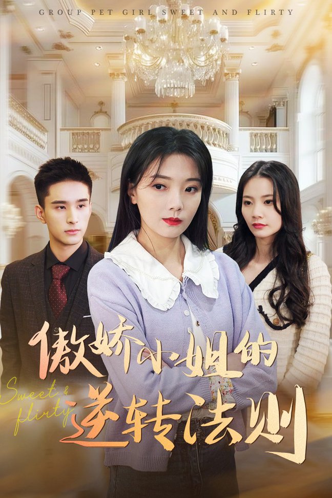 傲娇小姐的逆转法则全集