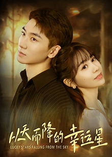 从天而降的幸运星全集