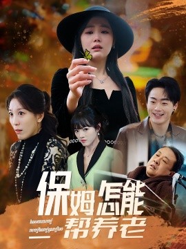 保姆怎能帮养老全集