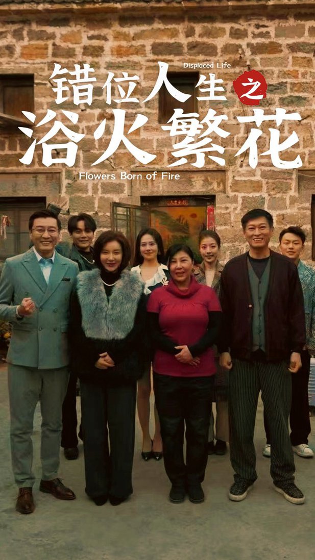 错位人生之浴火繁花全集