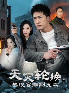 全球通告末日将至 天灾轮换热浪寒潮到灭亡全集