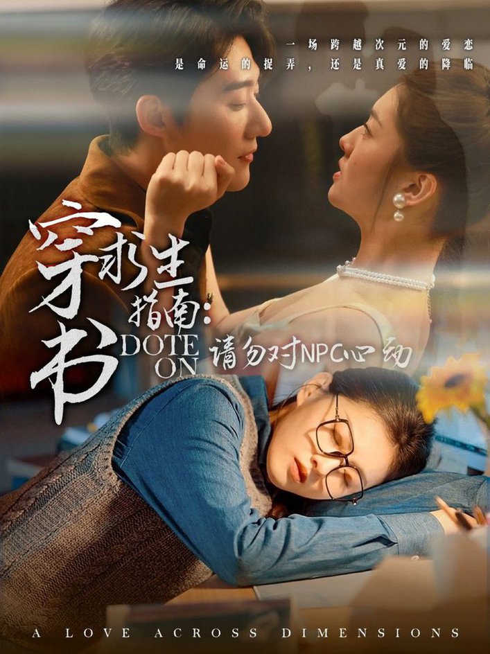 穿书求生指南：请勿对 NPC心动全集