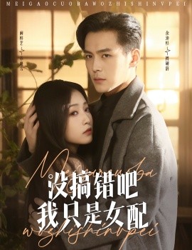 没搞错吧我只是女配全集
