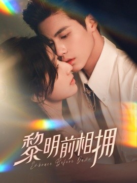 黎明前相拥全集