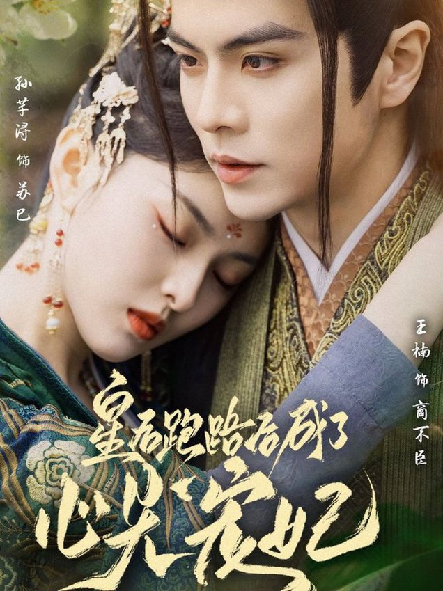 皇后跑路后成了心尖宠妃全集