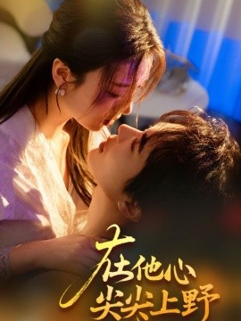 在他心尖尖上野全集