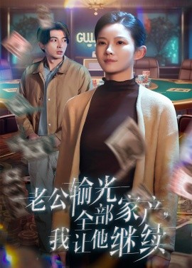 老公输光全部家产，我让他继续全集