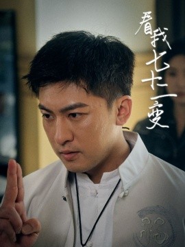 看我七十二变全集