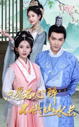 只愿君心醉不惧山水长全集