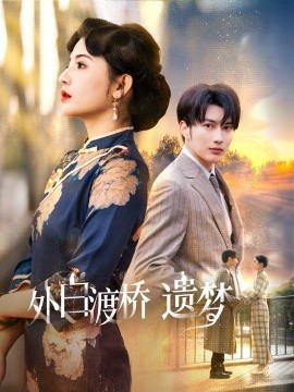 外白渡桥遗梦 夜泊白渡全集