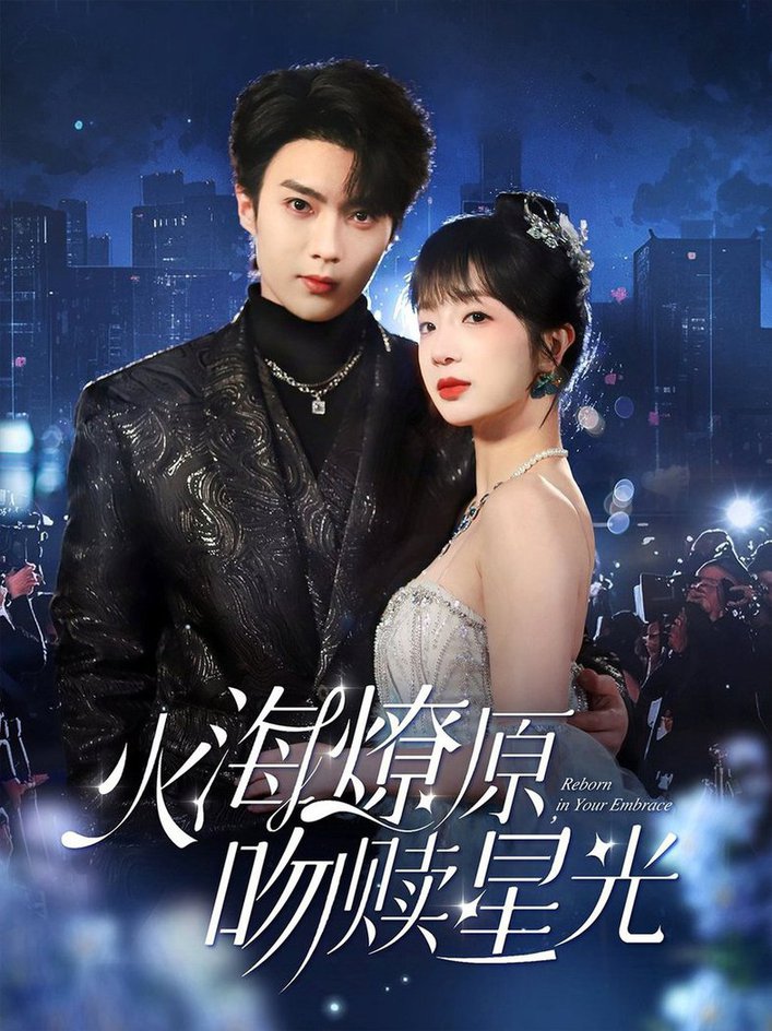 火海燎原，吻赎星光全集