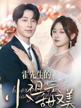 霍先生的小祖宗甜又美全集