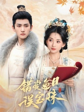 错赏鱼目误宝珠全集